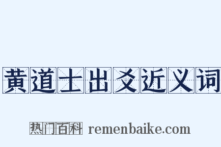 黄道士出爻近义词是什么意思的图片